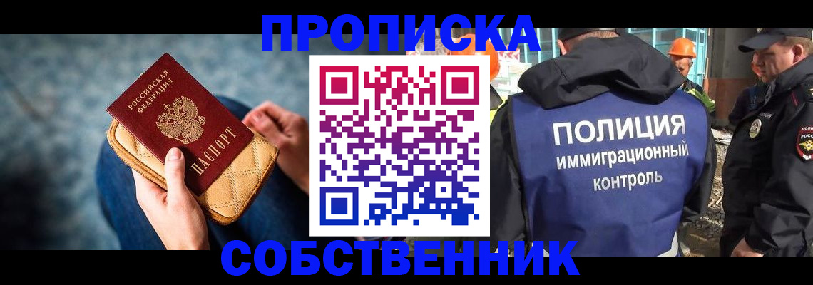 временная регистрация собственник в Орске