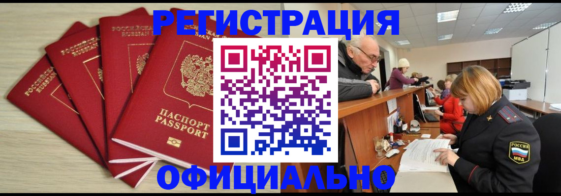 временная регистрация купить в Орске